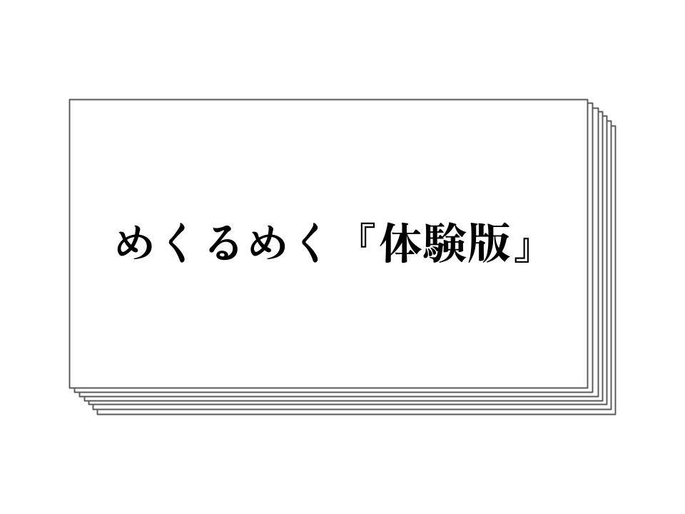 めくるめく『体験版』公開！超お手軽ゲームです！